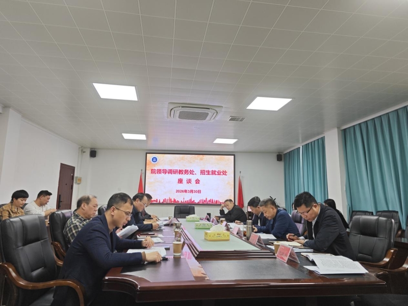 院领导调研教务处 精准把脉促教学高质量发展