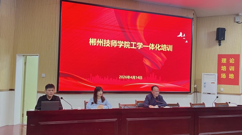 深化工学一体化改革  赋能教学高质量发展 ——学院举办工学一体化专题培训