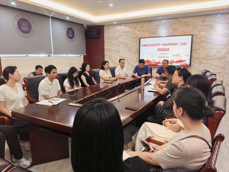 赋能师资队伍建设 助推技工教育高质量发展——学院举行全国技工院校工学一体化师资（三级）培训班开班仪式