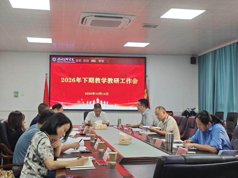 严抓规范管理 深耕教改之路——学院召开2026年下期第三次教学教研工作会